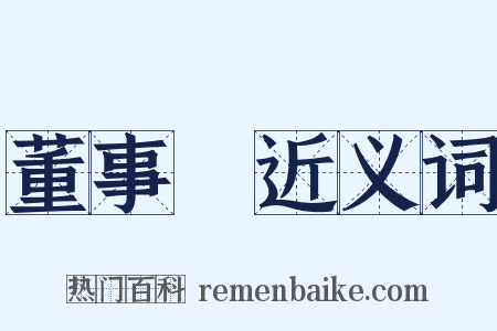 董事長近义词是什么意思的图片